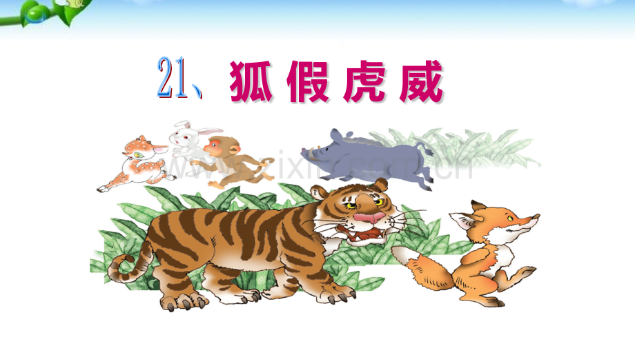 二年级上册语文课文21狐假虎威.pptx_第1页