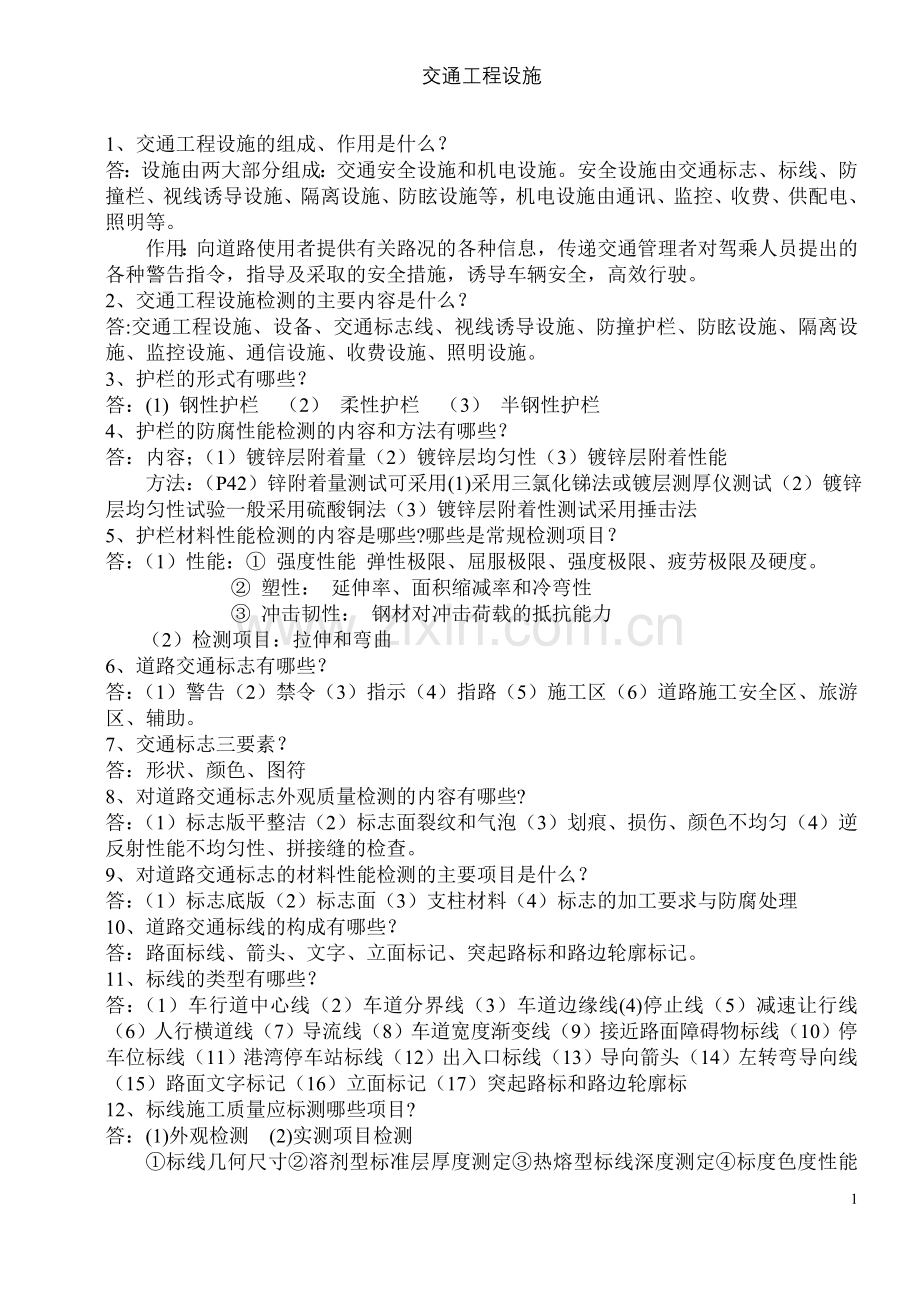 交通设施试卷.doc_第1页