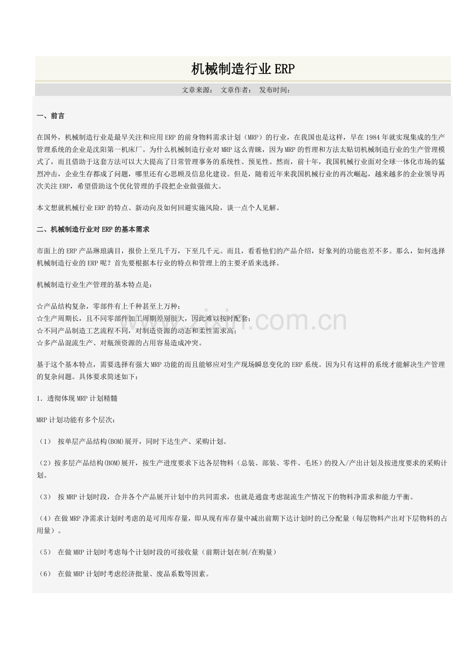 机械制造行业ERP.doc_第1页