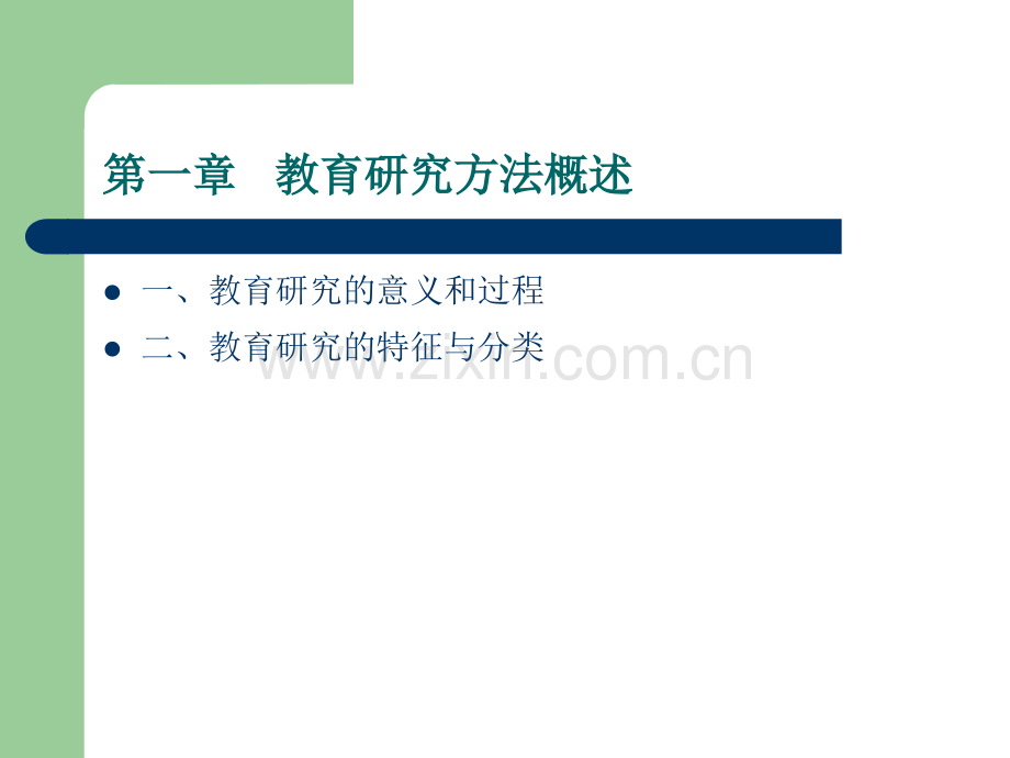 教育研究方法.pptx_第2页