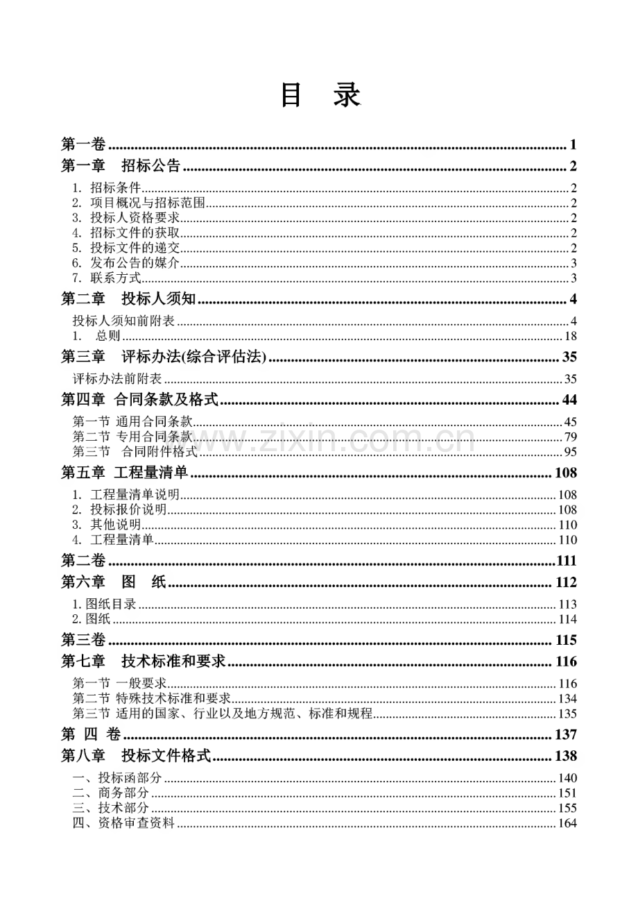 开县长沙镇桔香大桥工程招标文件.pdf_第2页