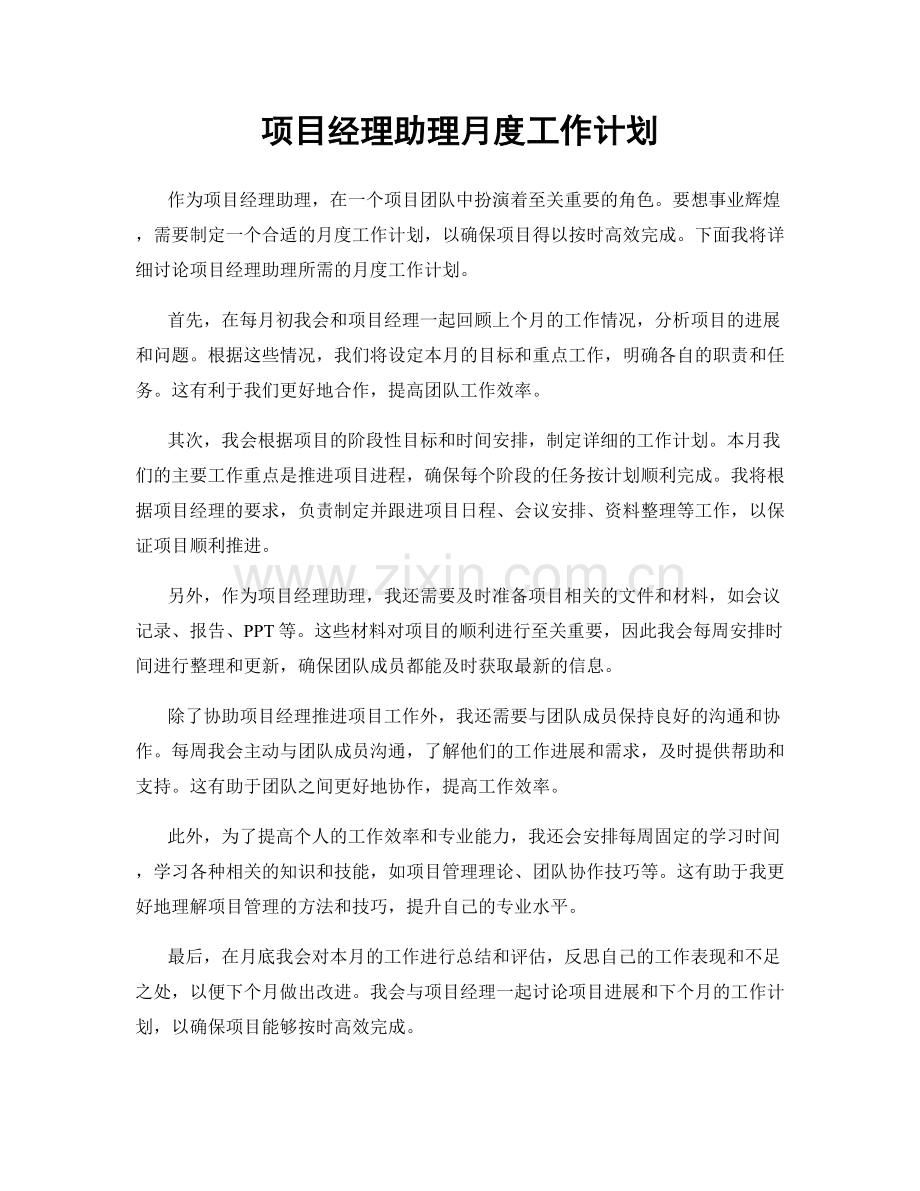 项目经理助理月度工作计划.docx_第1页