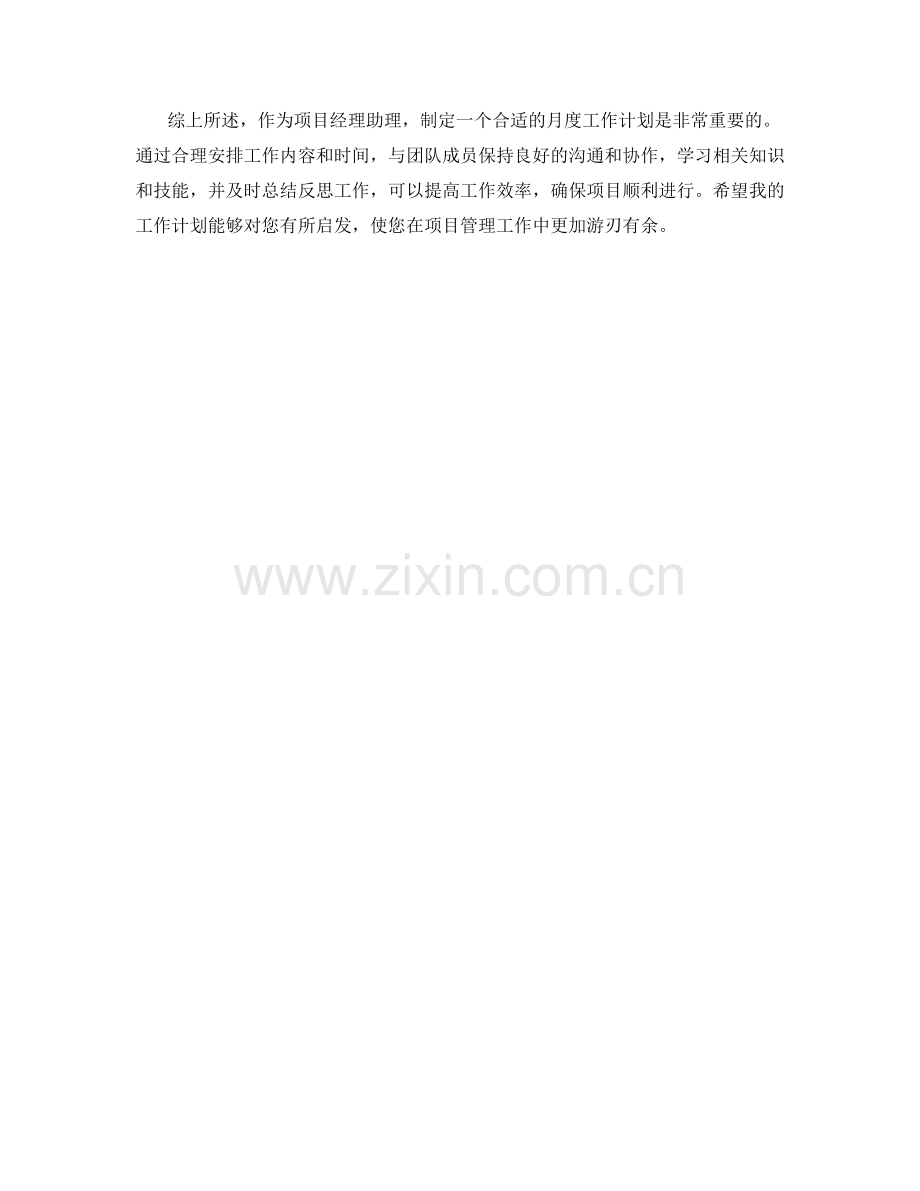 项目经理助理月度工作计划.docx_第2页
