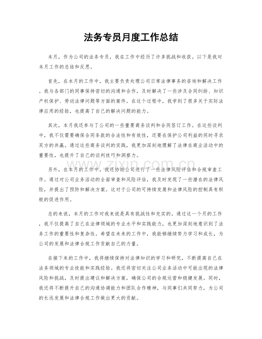 法务专员月度工作总结.docx_第1页
