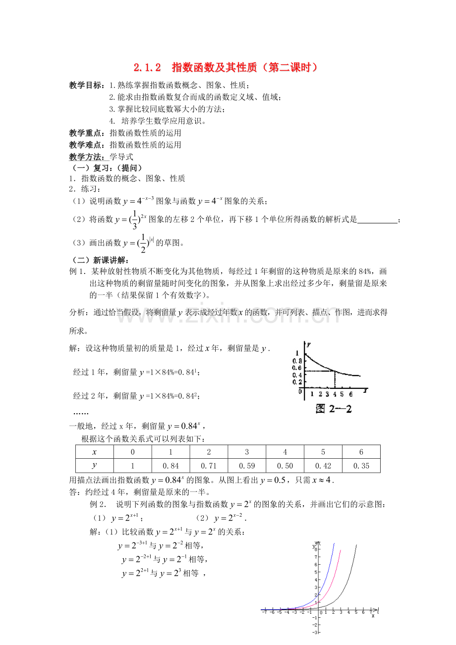 2018人教A版数学必修一2.1.2《指数函数及其性质》(第二课时)教案.docx_第1页