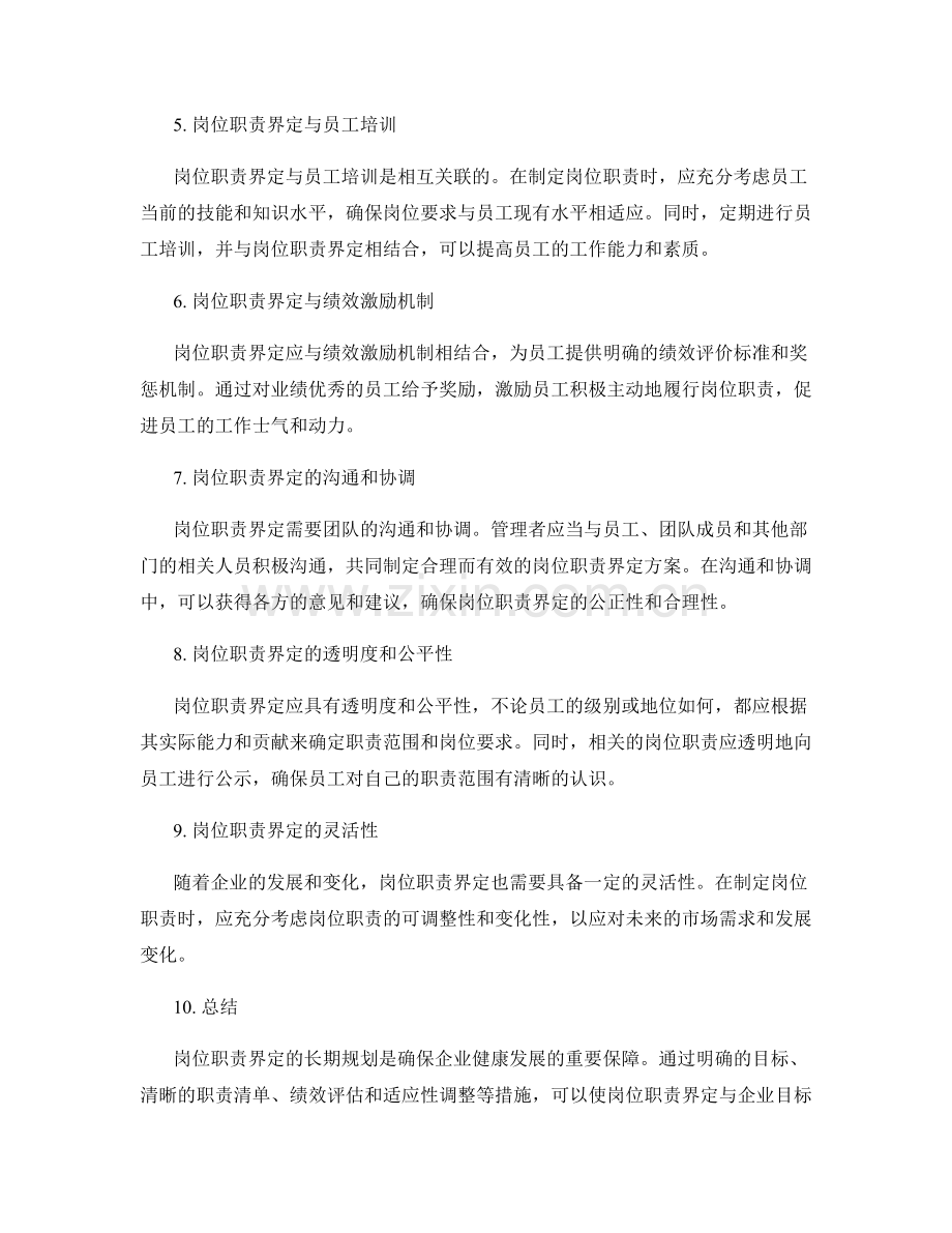 岗位职责界定的长期规划.docx_第2页