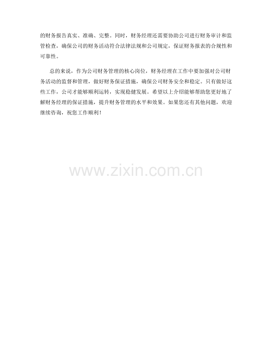 财务经理保证措施大揭秘.docx_第2页