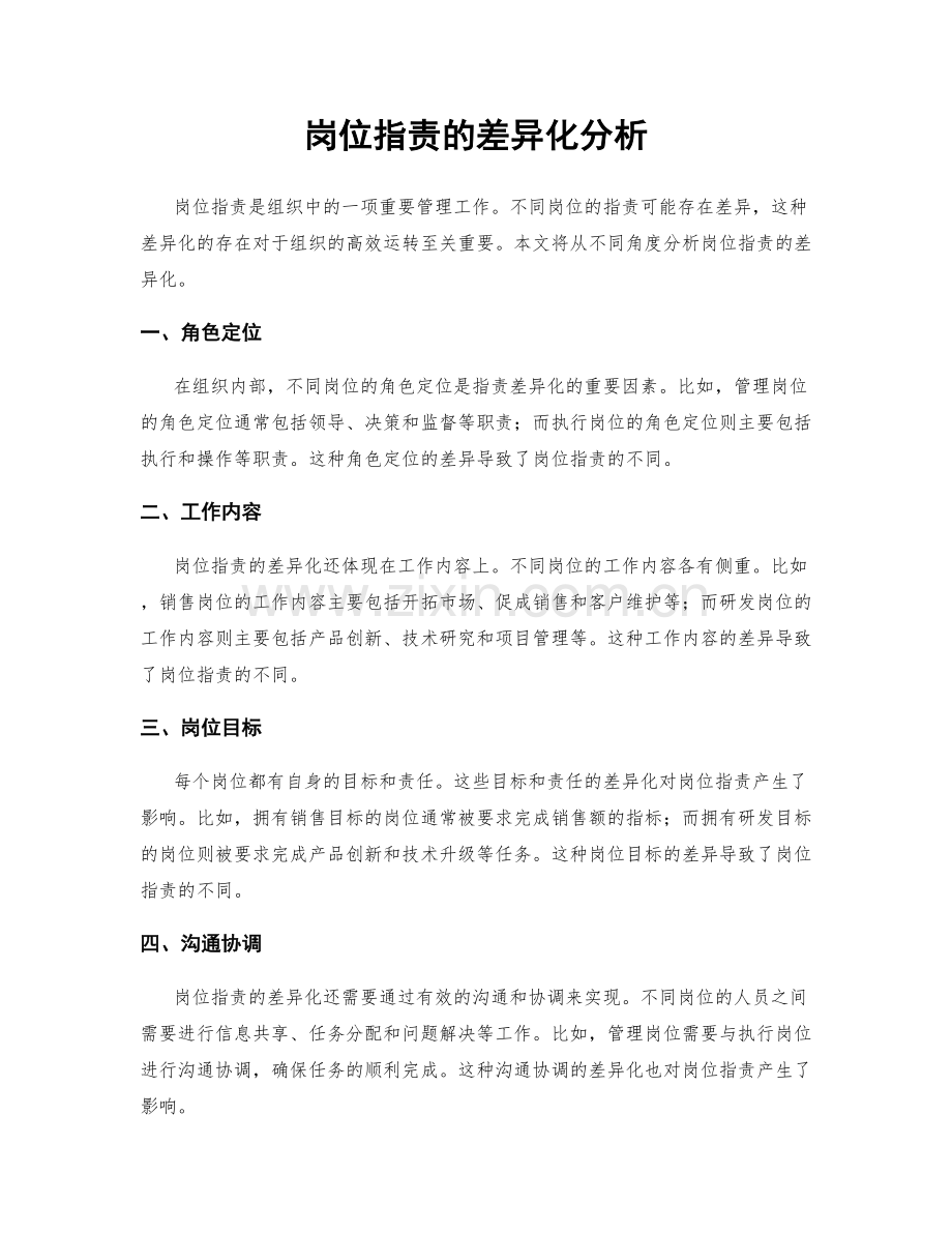 岗位职责的差异化分析.docx_第1页