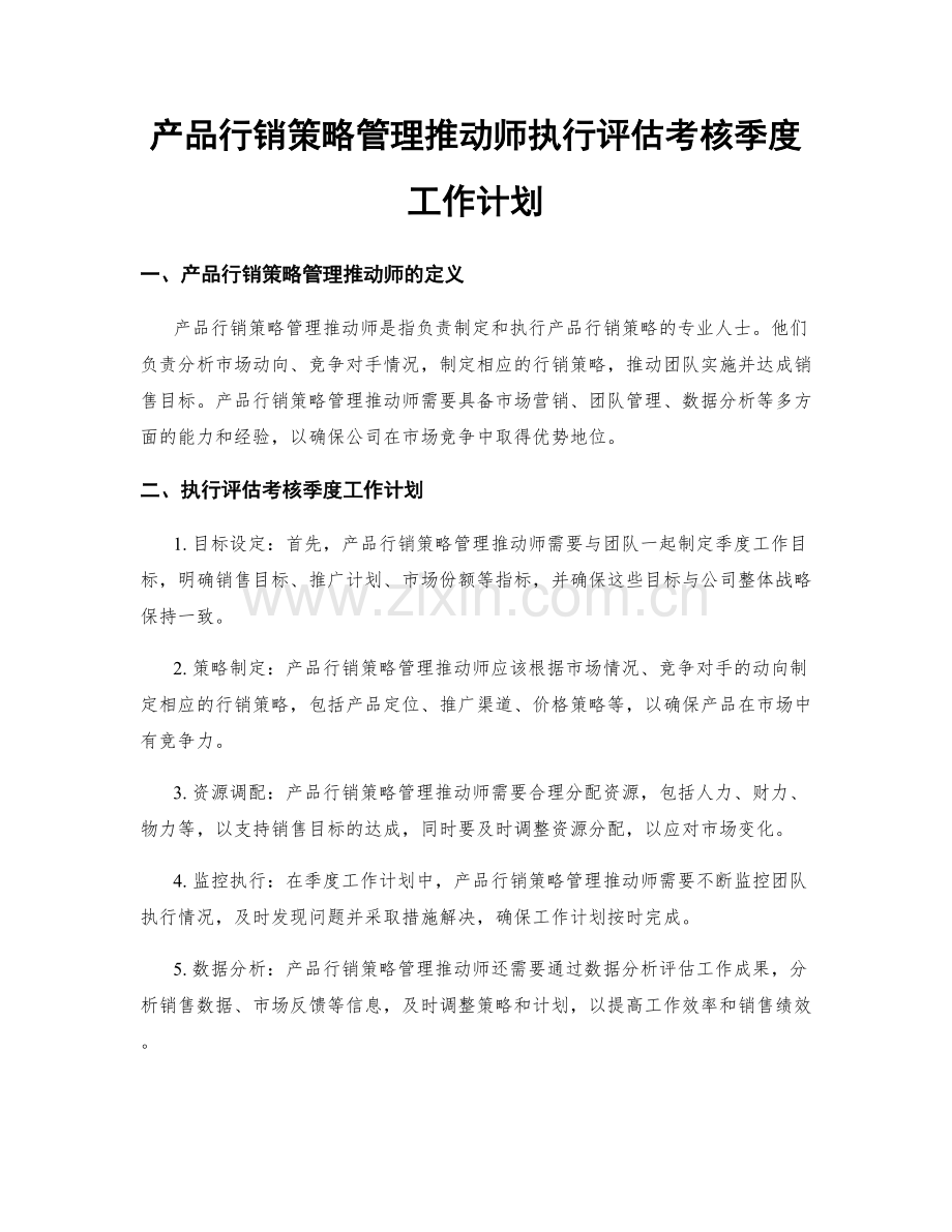 产品行销策略管理推动师执行评估考核季度工作计划.docx_第1页