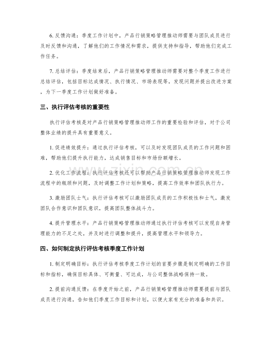 产品行销策略管理推动师执行评估考核季度工作计划.docx_第2页