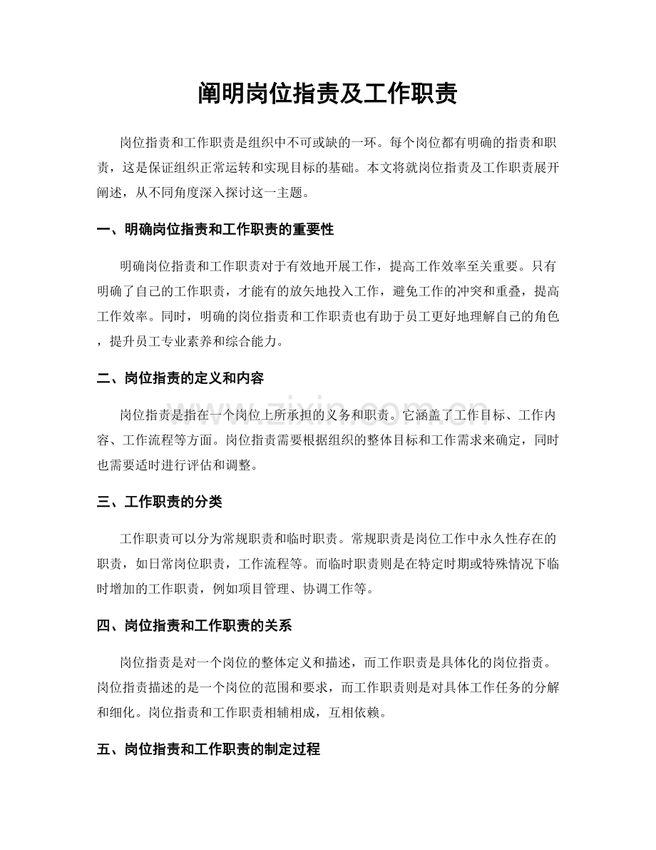 阐明岗位职责及工作职责.docx_第1页