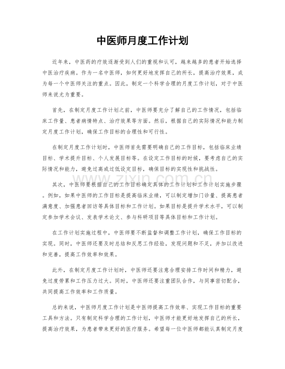 中医师月度工作计划.docx_第1页
