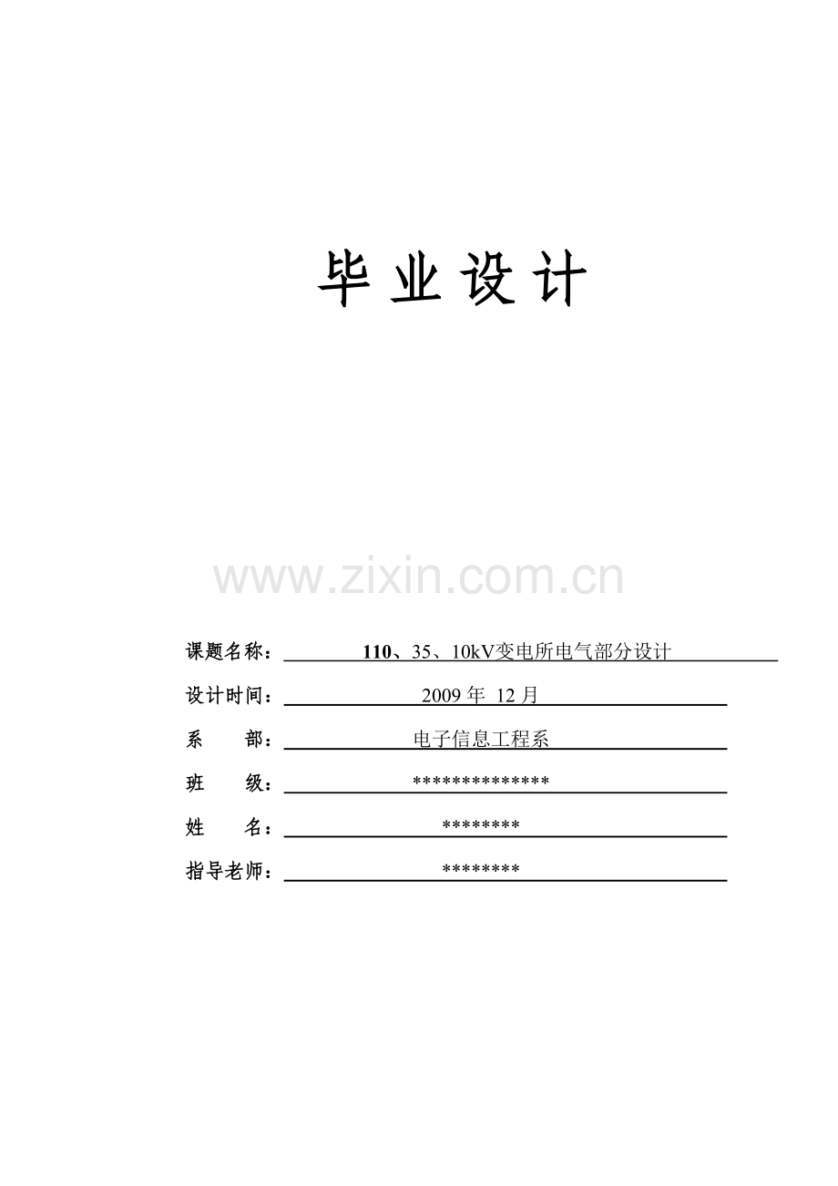 110KV35KV10KV电气主接线设计及变压器容量的选择1.docx_第1页