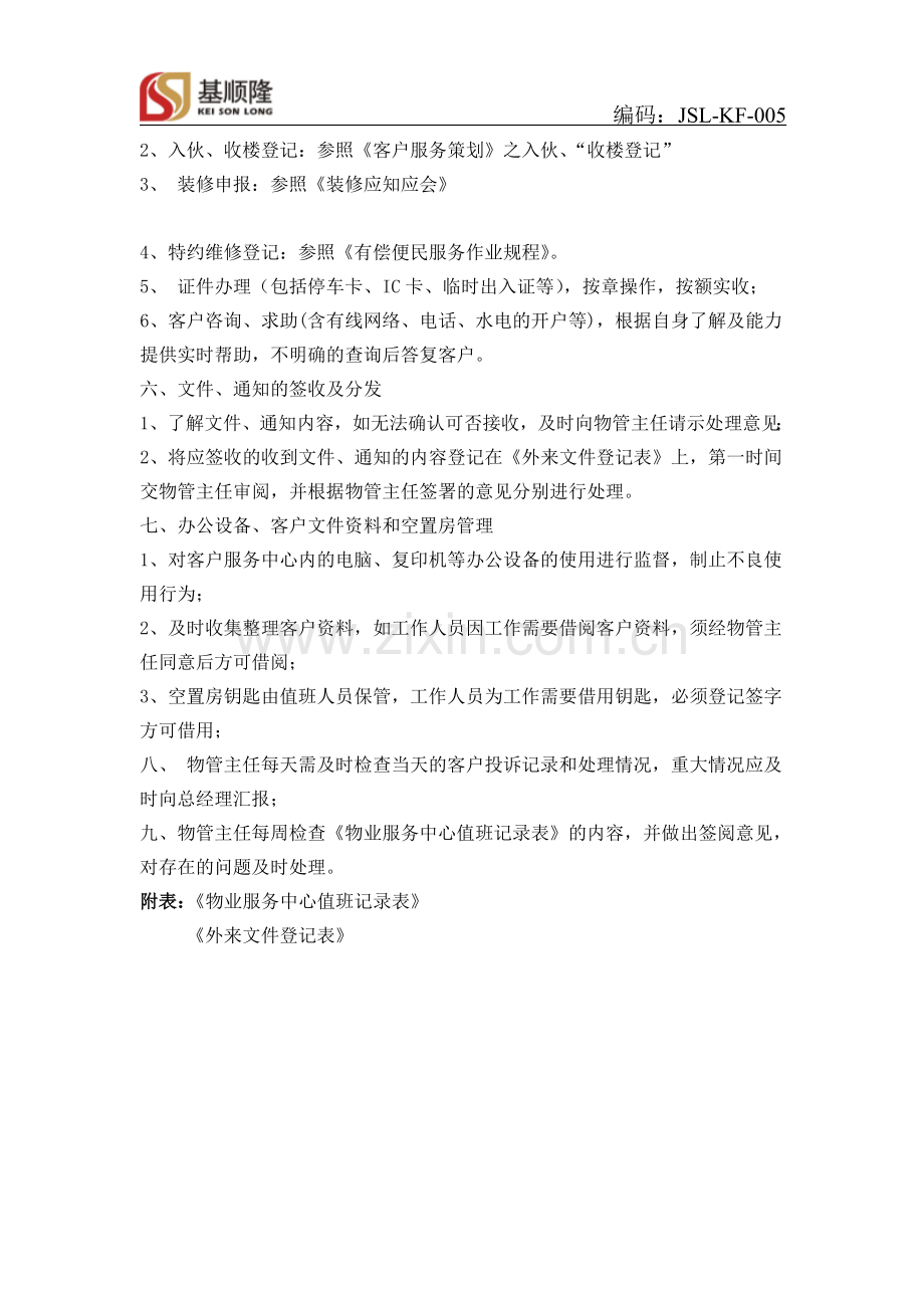 物业管理客服日常作业规程.doc_第2页