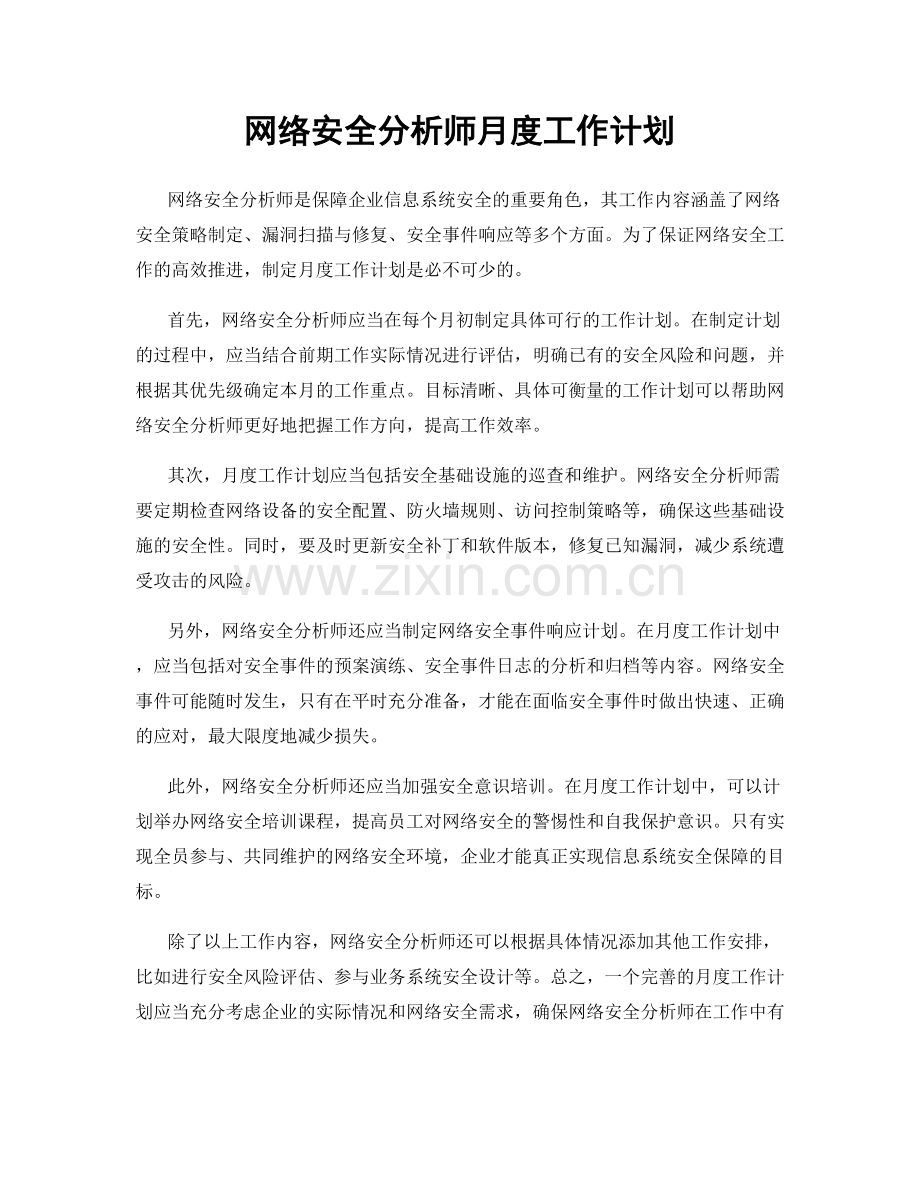网络安全分析师月度工作计划.docx_第1页