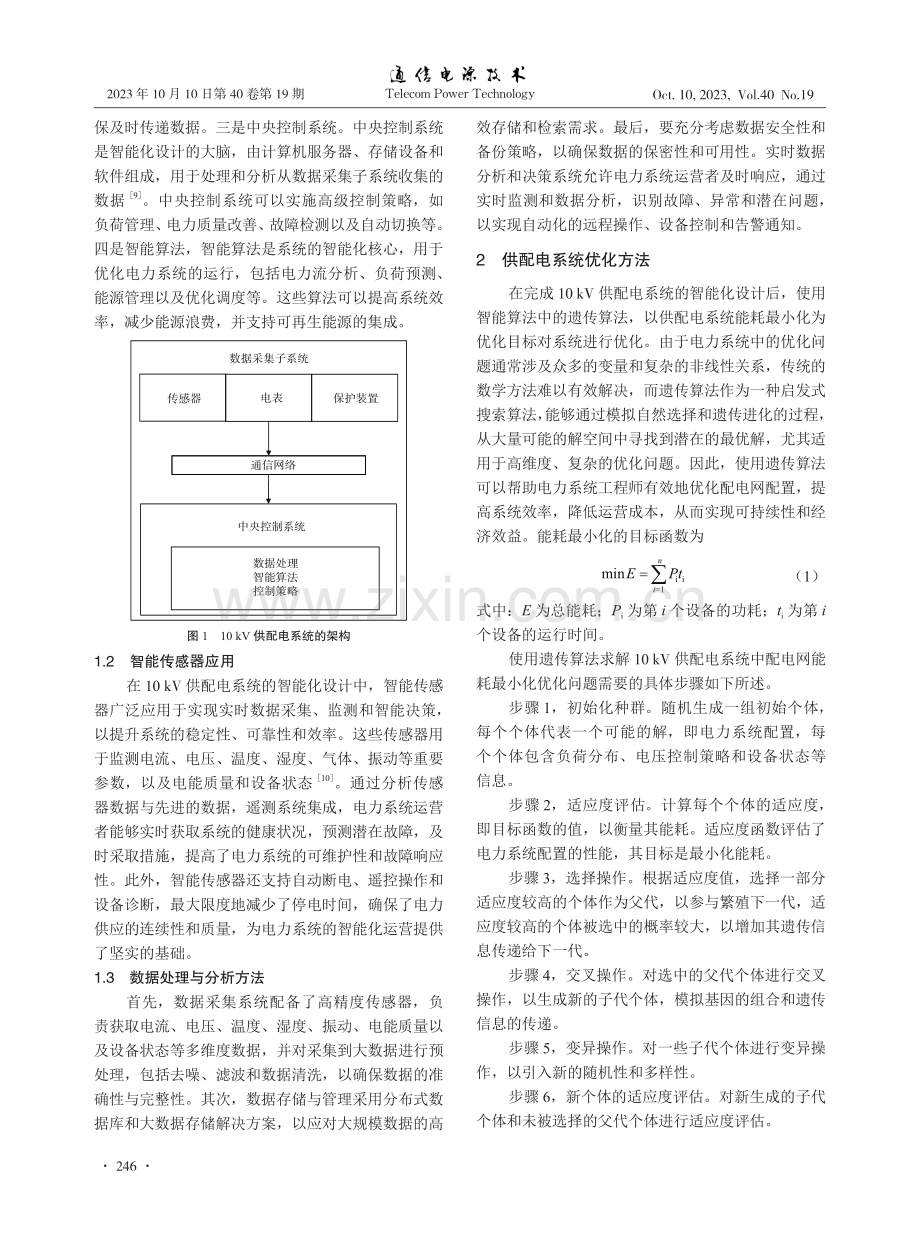 10kV供配电系统智能化设计与优化方法.pdf_第2页