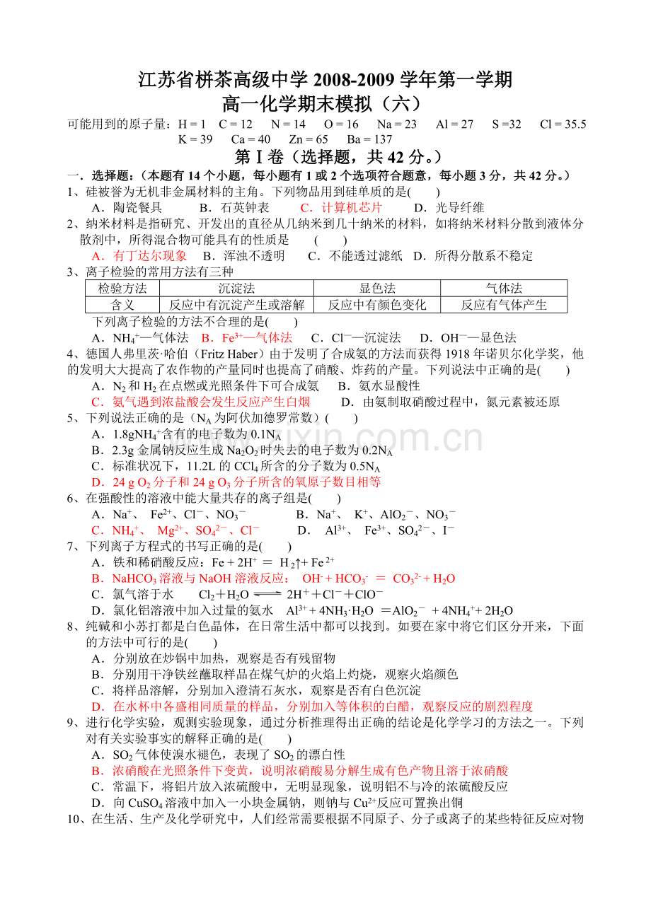 江苏省栟茶高级中学2008第一学期高一化学期末模拟六.doc_第1页