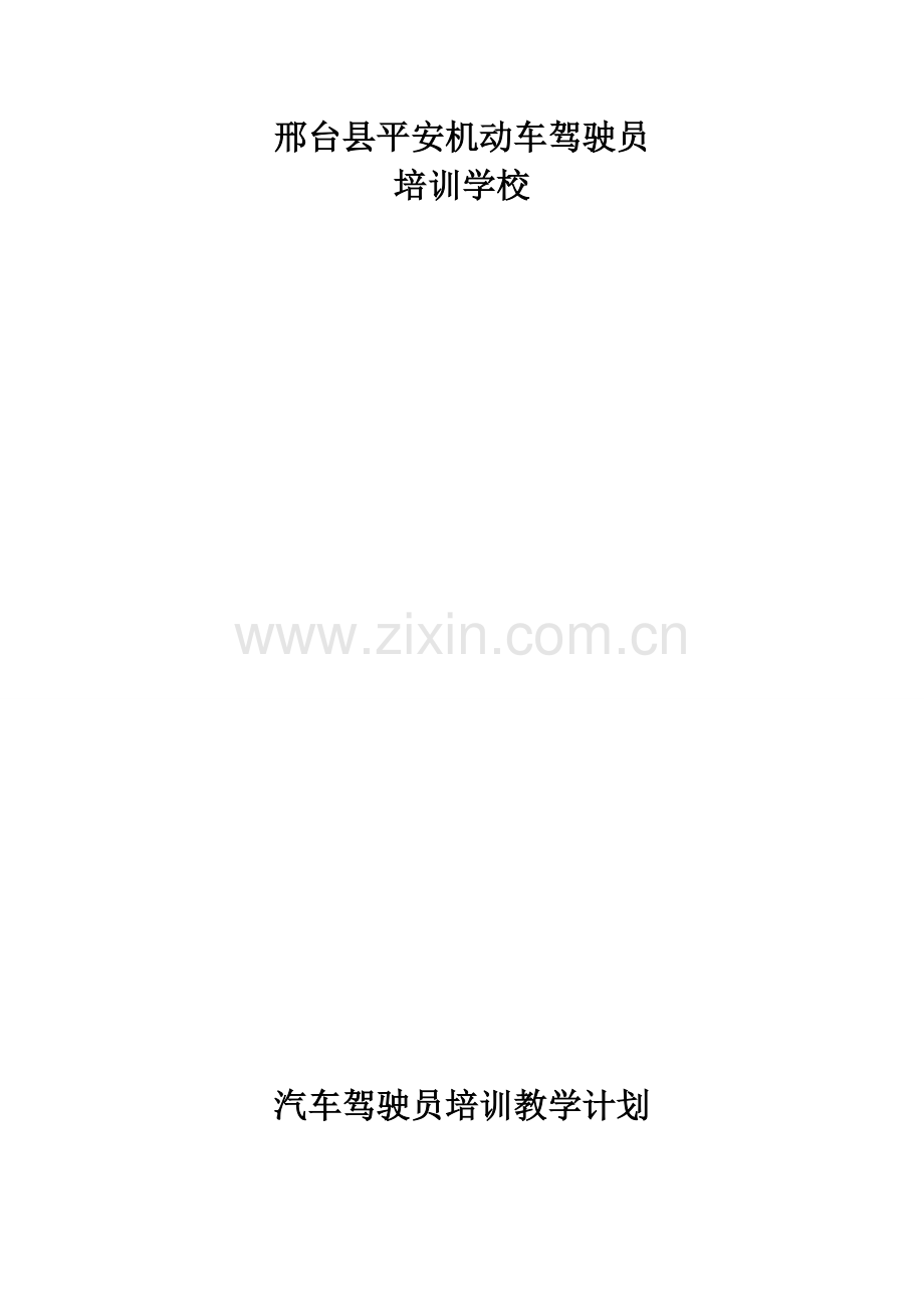 6驾校培训教学计划资料.doc_第1页