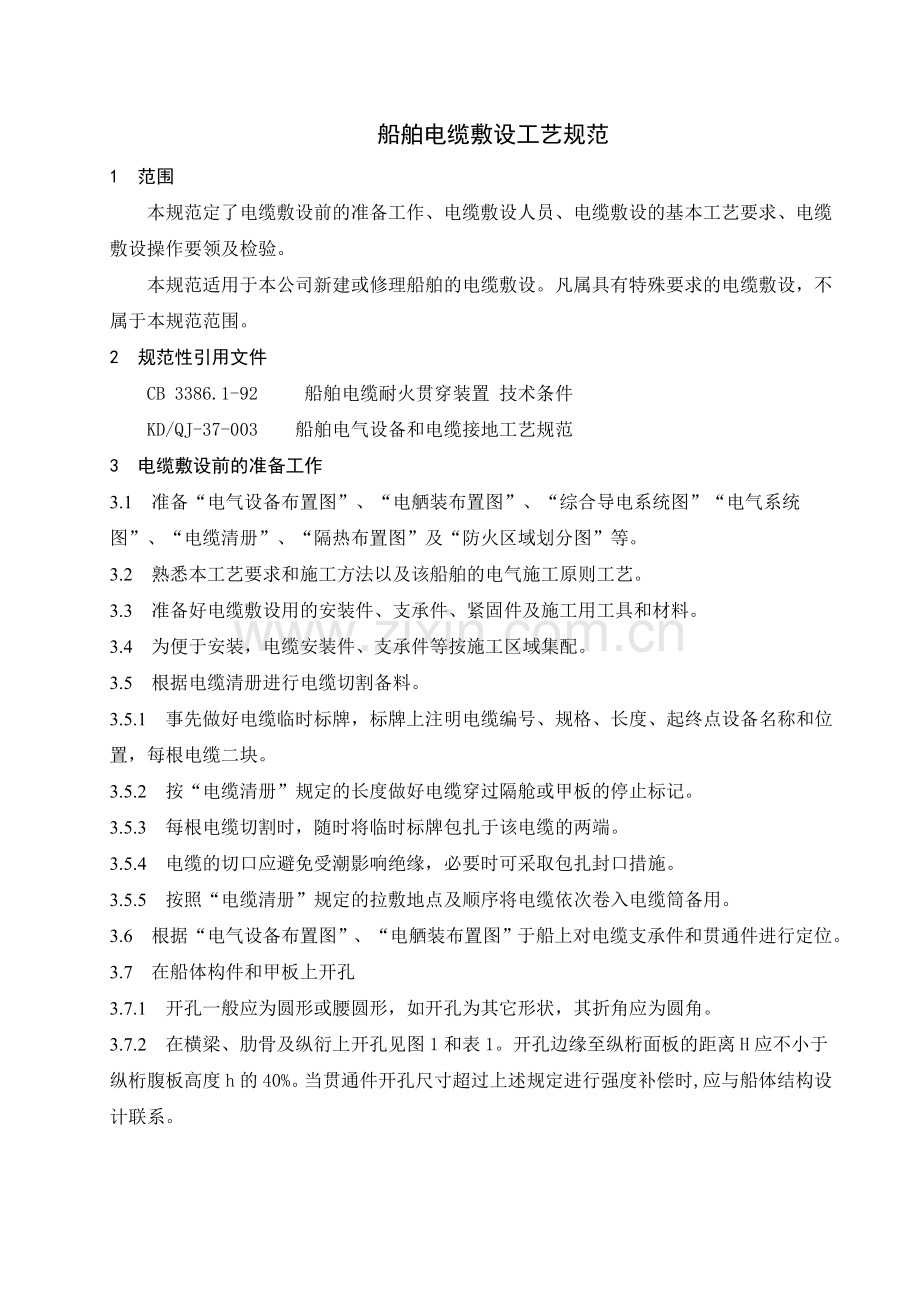 船舶电缆敷设工艺规范.docx_第1页