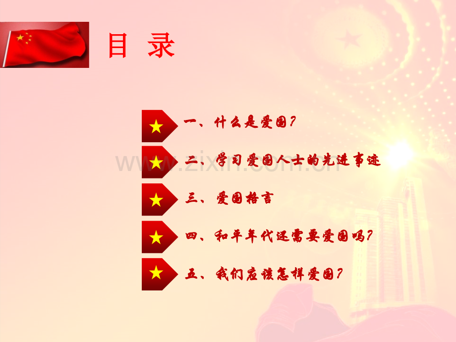 新时代中学生应该怎样爱国.pptx_第2页