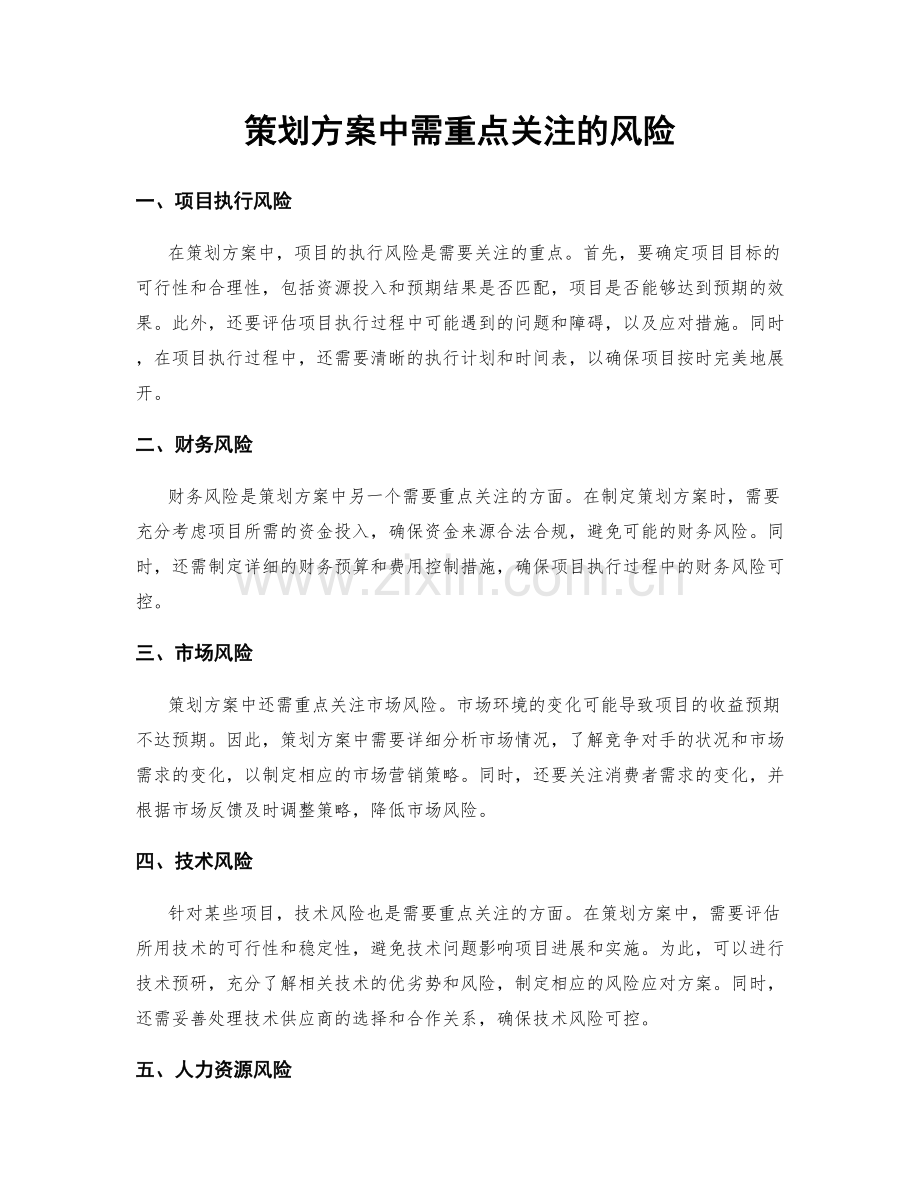 策划方案中需重点关注的风险.docx_第1页