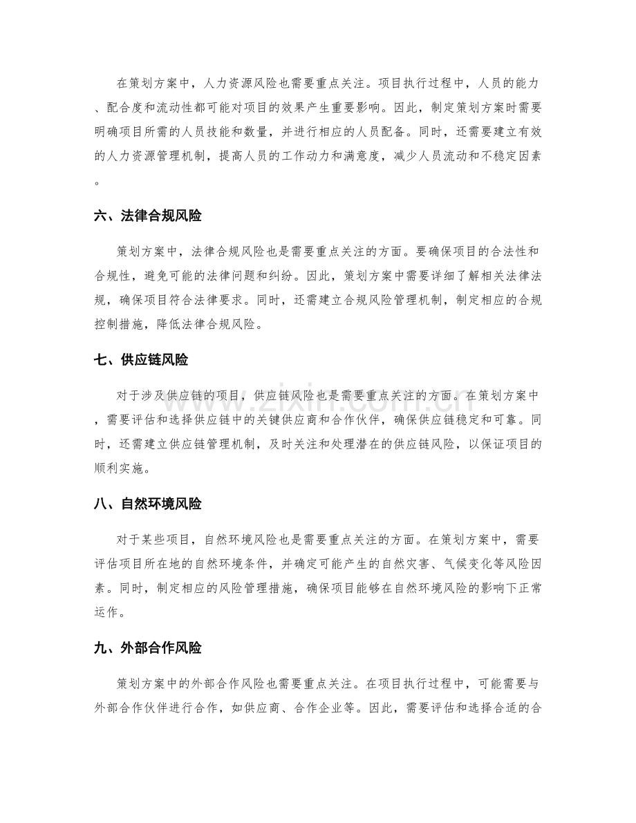 策划方案中需重点关注的风险.docx_第2页