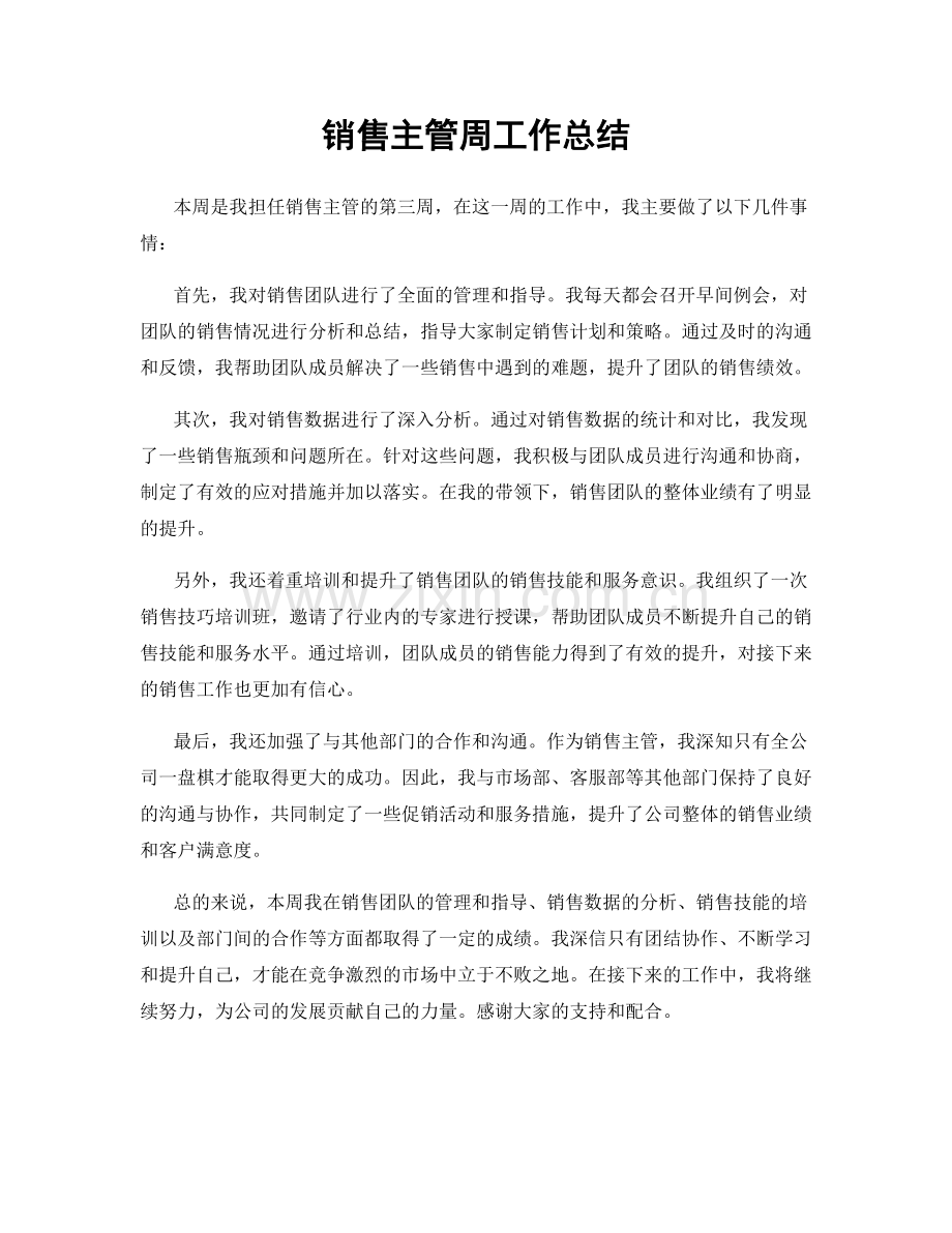 销售主管周工作总结.docx_第1页