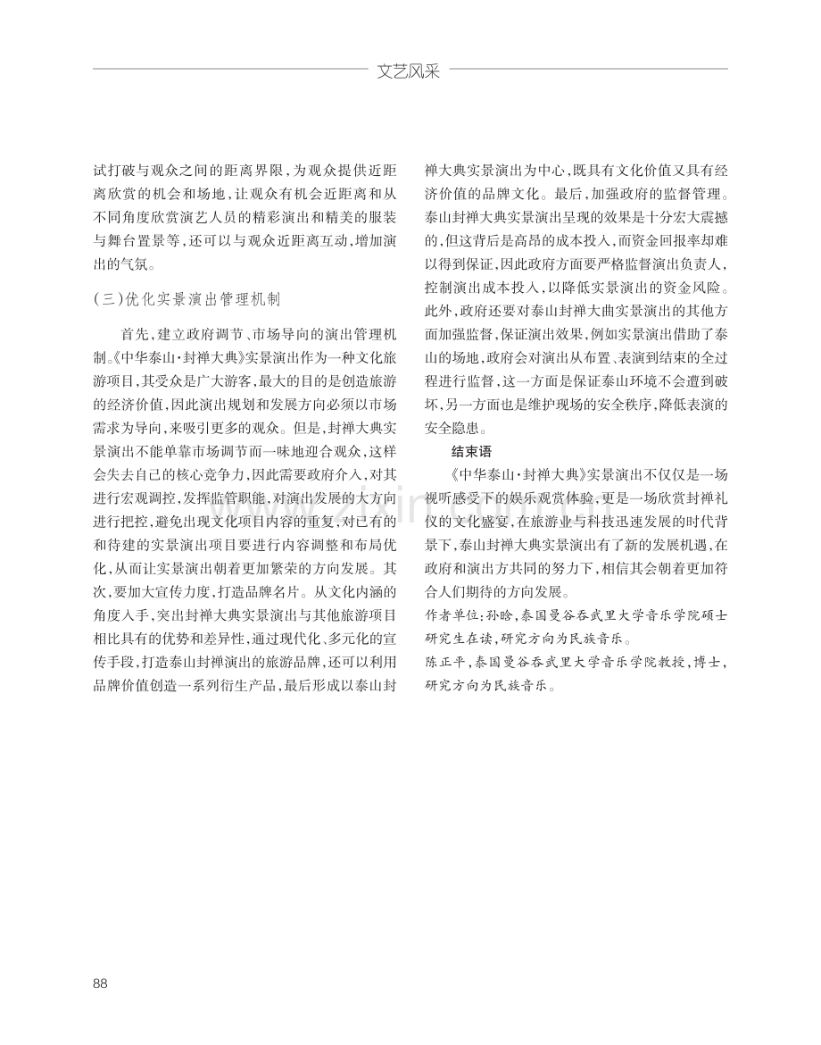《中华泰山·封禅大典》 实景演出的机遇和转型之路探索.pdf_第3页