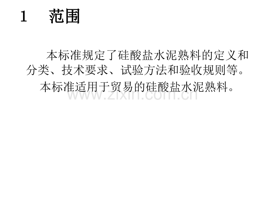 通用硅酸盐水泥熟料标准.pptx_第2页