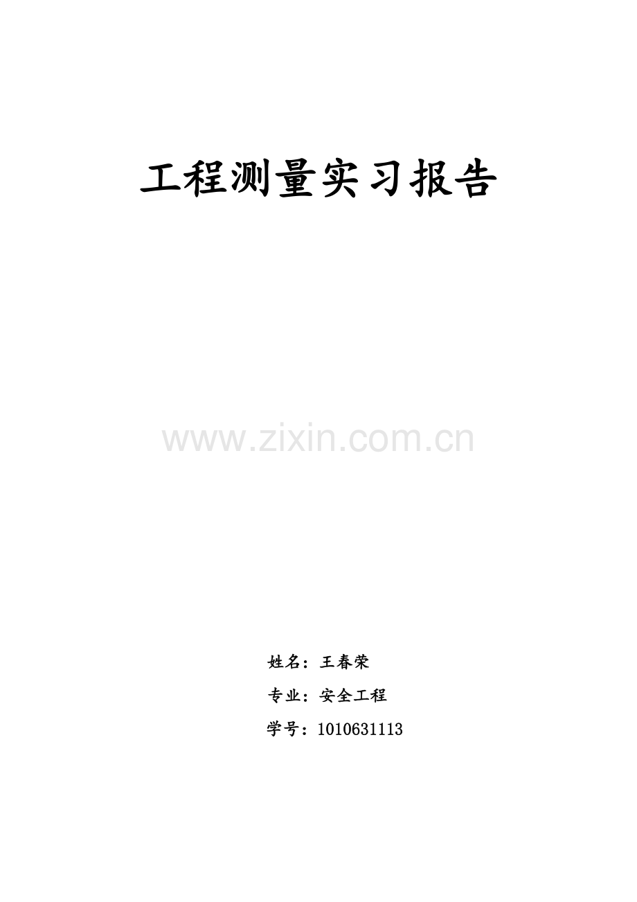 工程测量实习报告1.doc_第1页