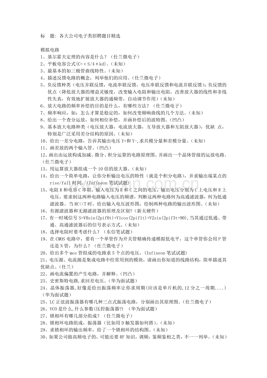 各大公司电子类职位招聘题目.doc_第1页