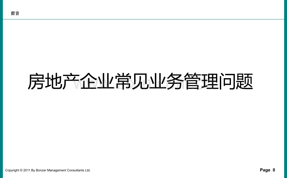房地产公司常见管理问题.pptx_第1页