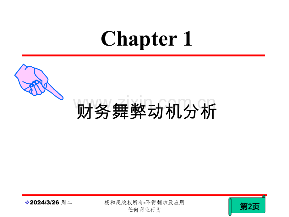 企业财务舞弊手段的识别与防范杨和茂老师.pptx_第2页