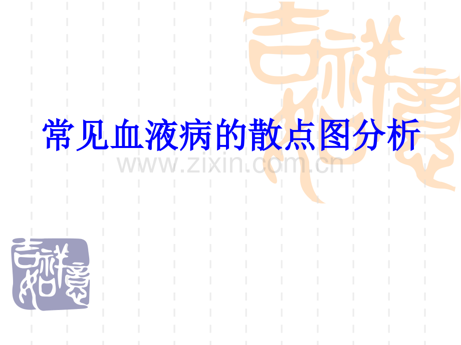 常见血液病的血细胞散点图分析.pptx_第1页