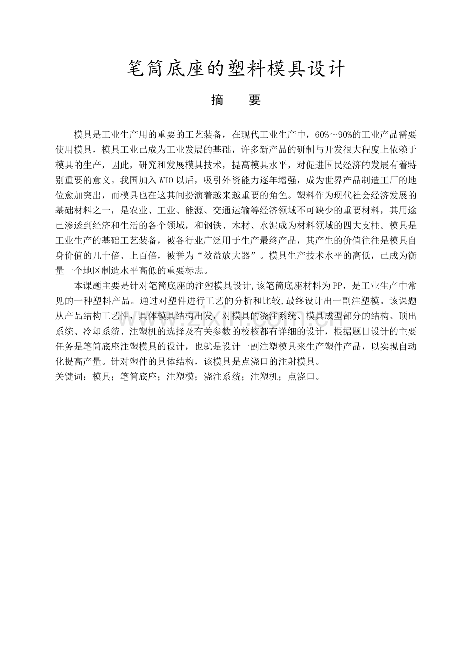 笔筒底座的塑料模具设计图文.docx_第2页