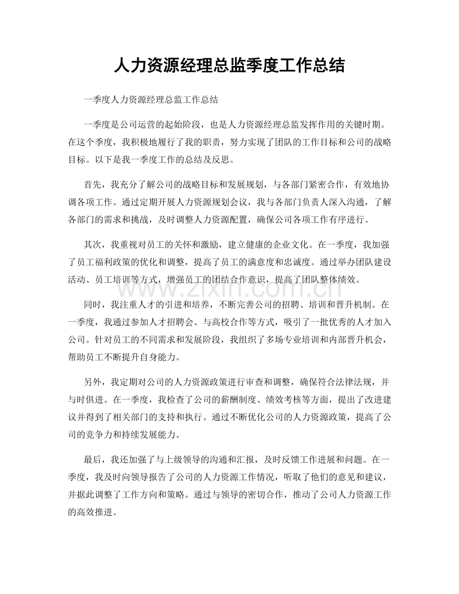 人力资源经理总监季度工作总结.docx_第1页