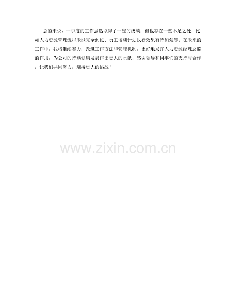 人力资源经理总监季度工作总结.docx_第2页