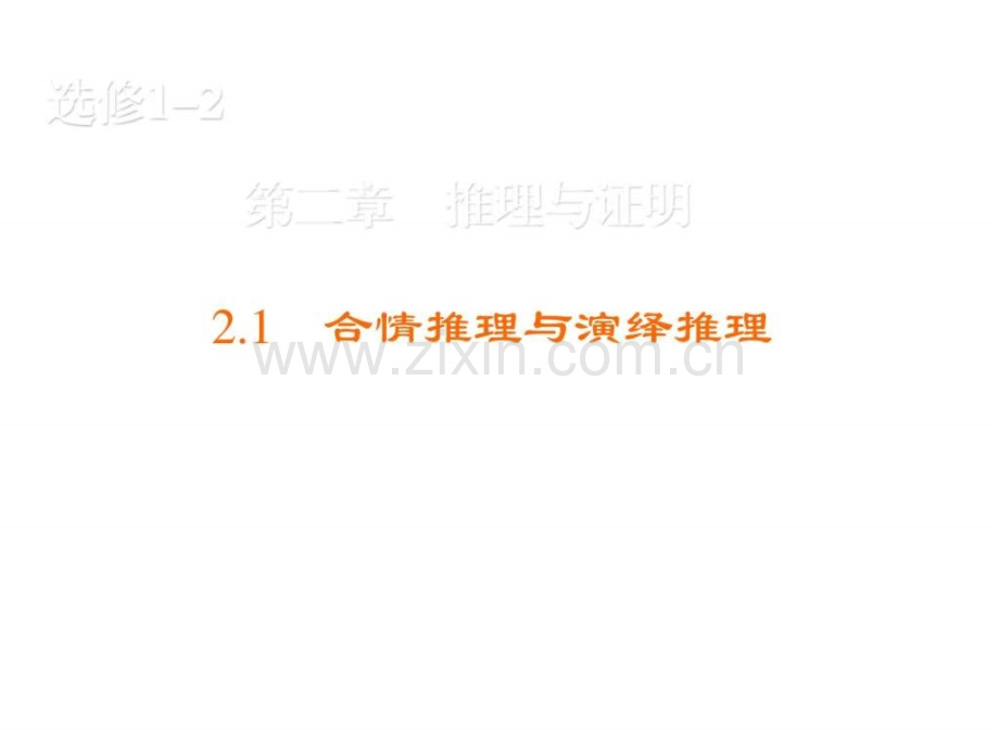 高中数学人教B版选修12练习212合情推理.pptx_第1页