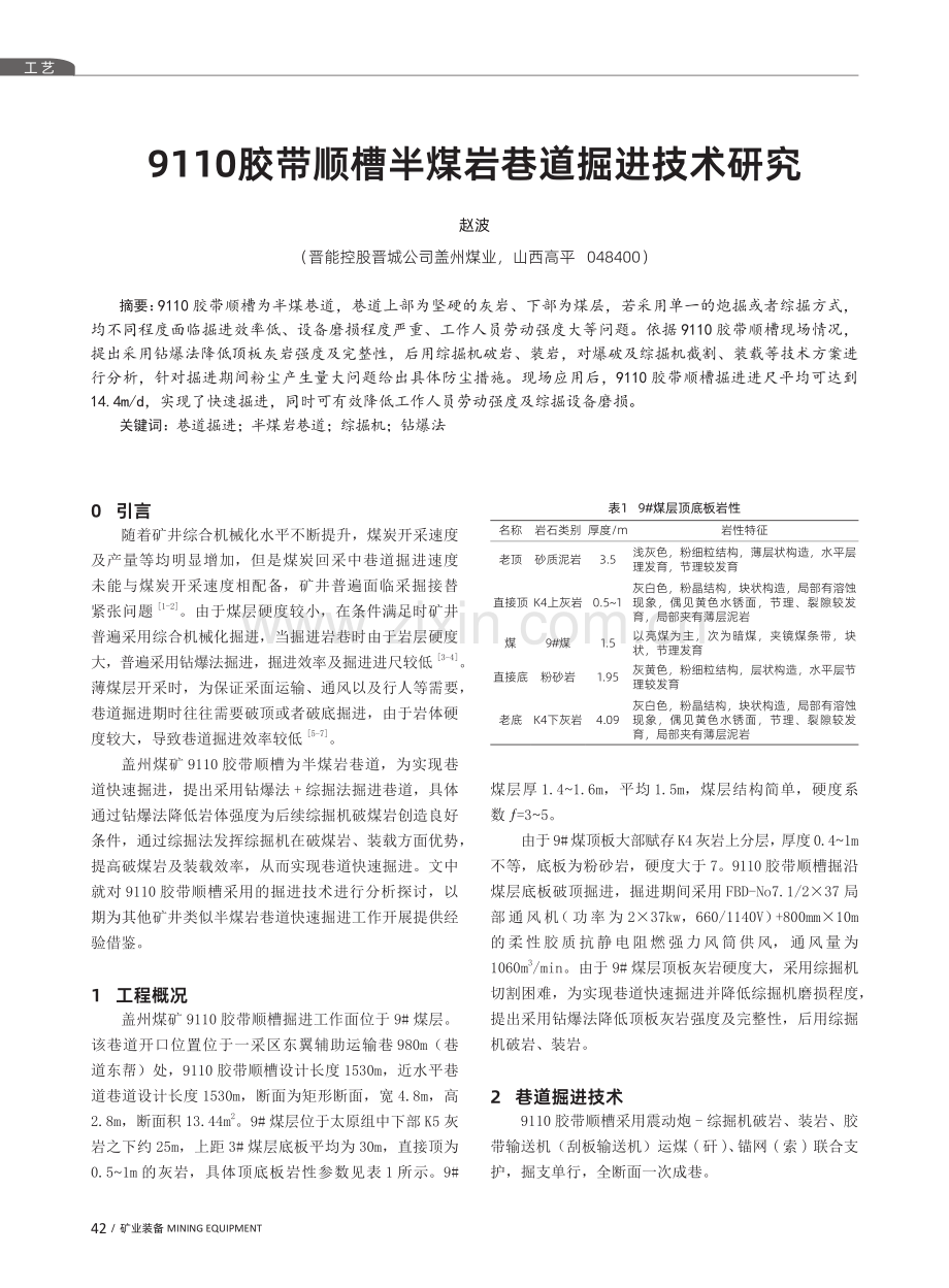 9110胶带顺槽半煤岩巷道掘进技术研究.pdf_第1页