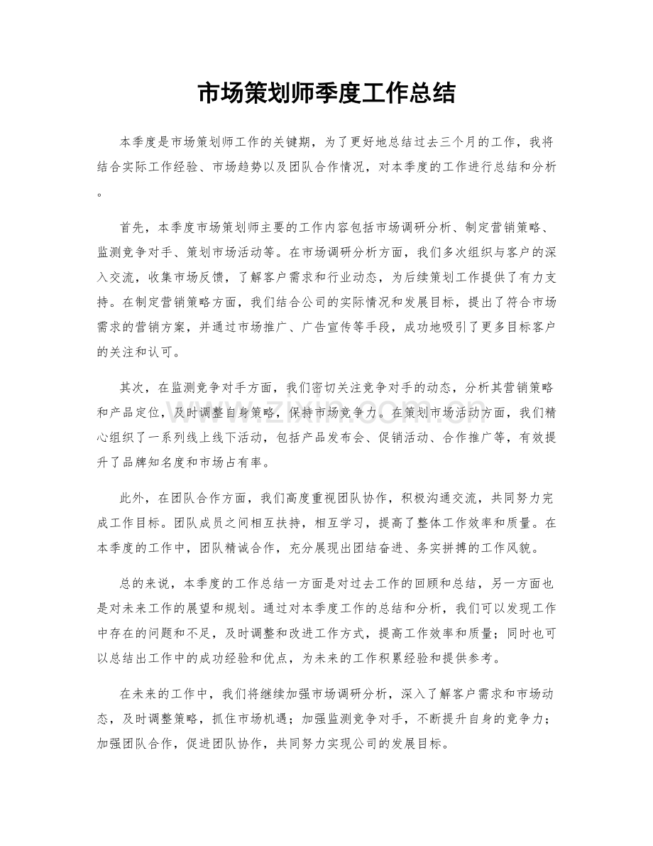 市场策划师季度工作总结.docx_第1页