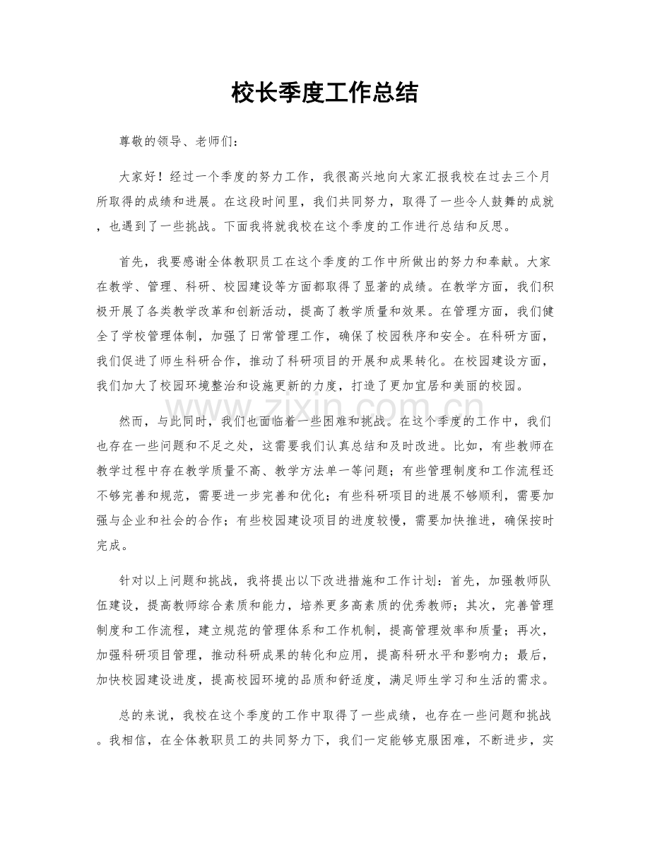 校长季度工作总结.docx_第1页