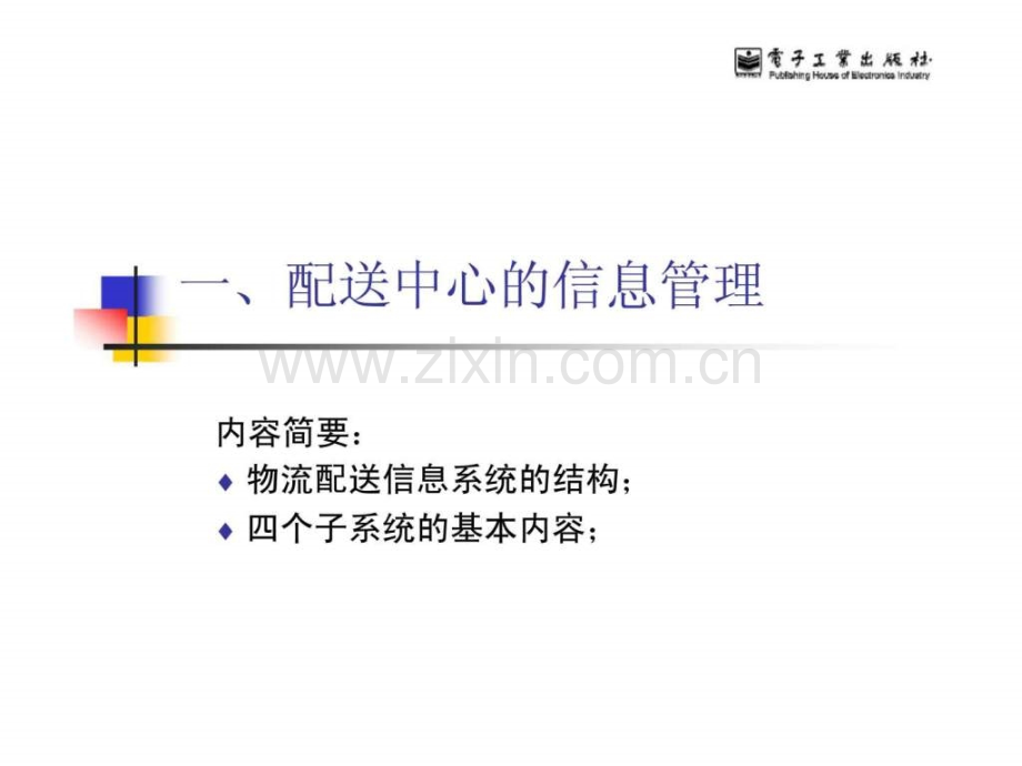 一配送中心的信息管理.pptx_第1页