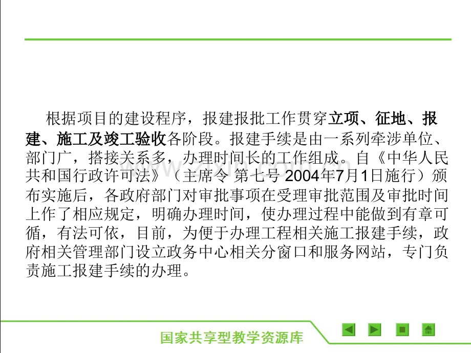 建筑工程施工准备单元2-相关手续报批.pptx_第1页
