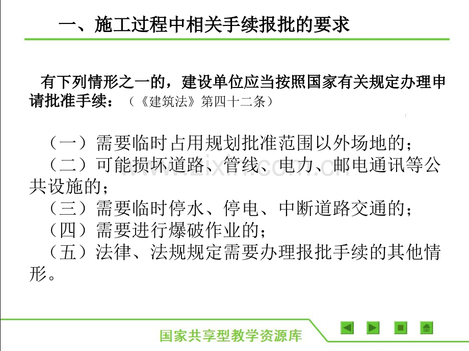 建筑工程施工准备单元2-相关手续报批.pptx_第2页