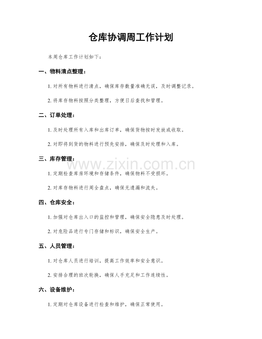 仓库协调周工作计划.docx_第1页