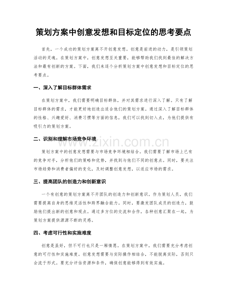 策划方案中创意发想和目标定位的思考要点.docx_第1页