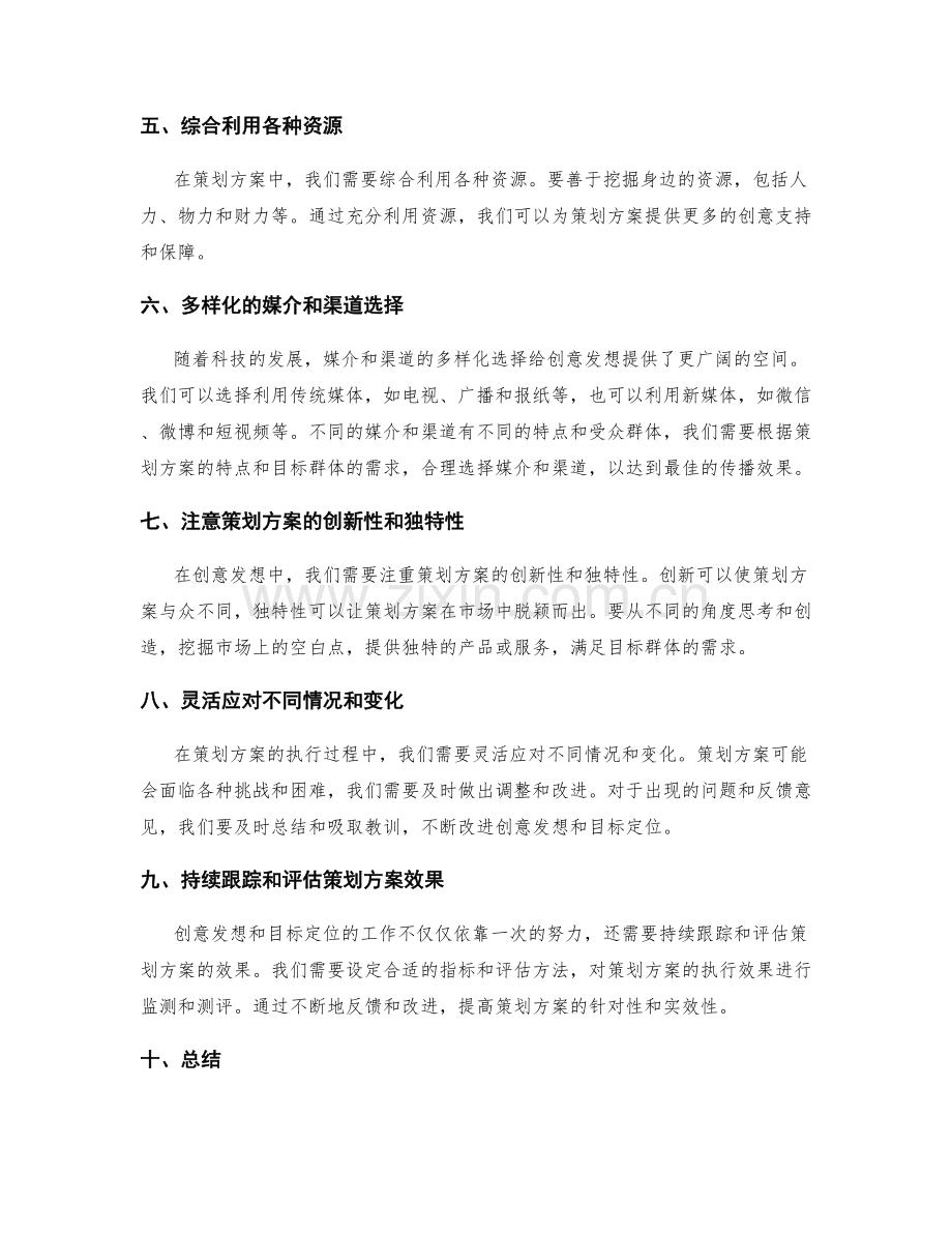 策划方案中创意发想和目标定位的思考要点.docx_第2页