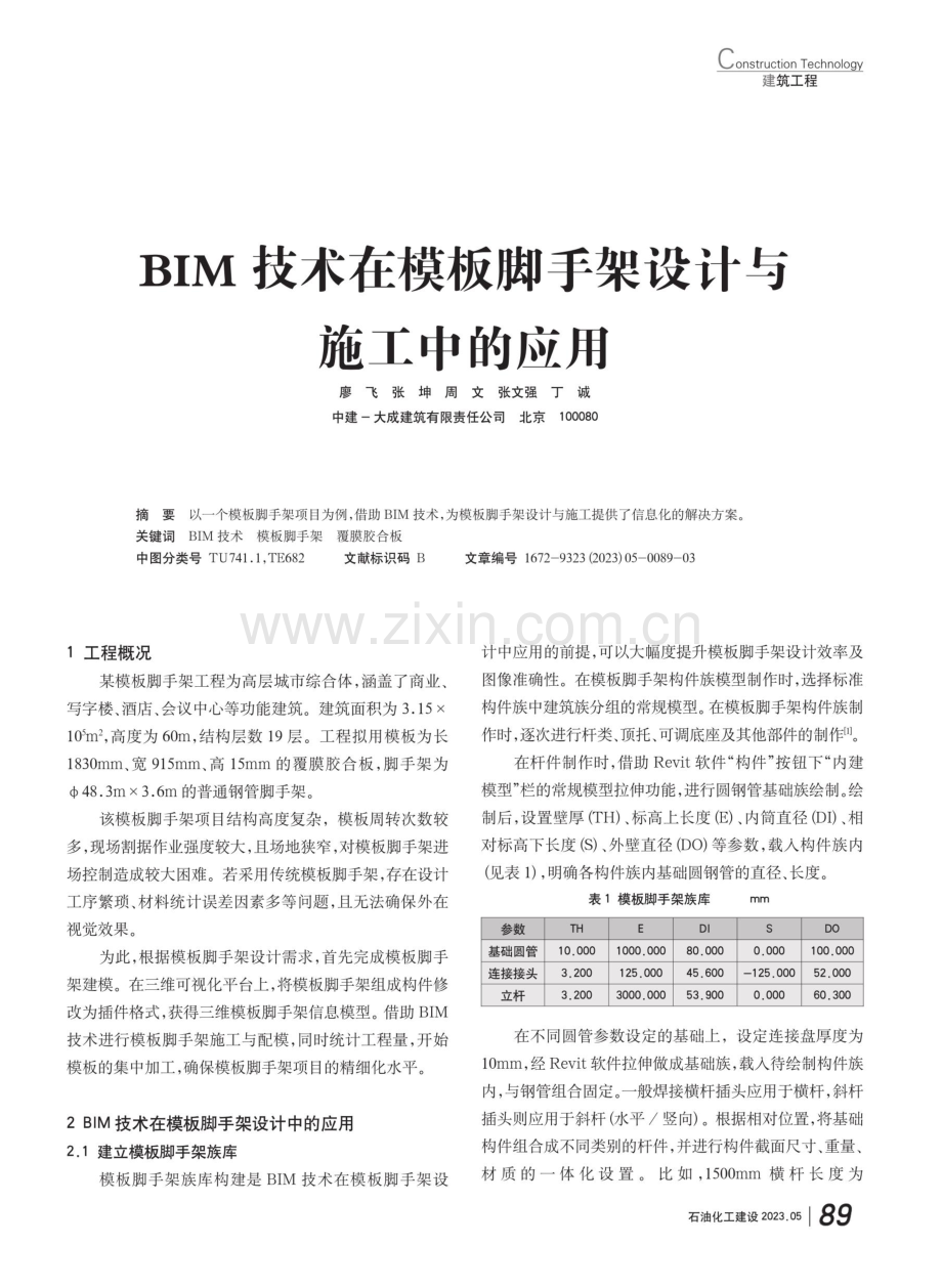BIM技术在模板脚手架设计与施工中的应用.pdf_第1页