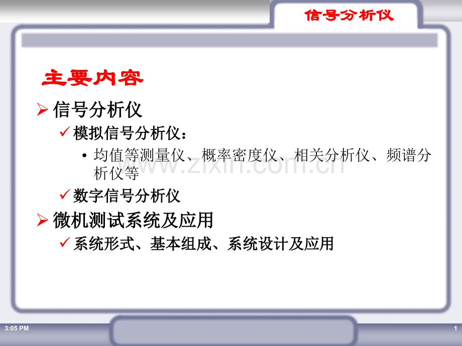 信号分析仪及微机测试系统简介资料.pptx_第1页