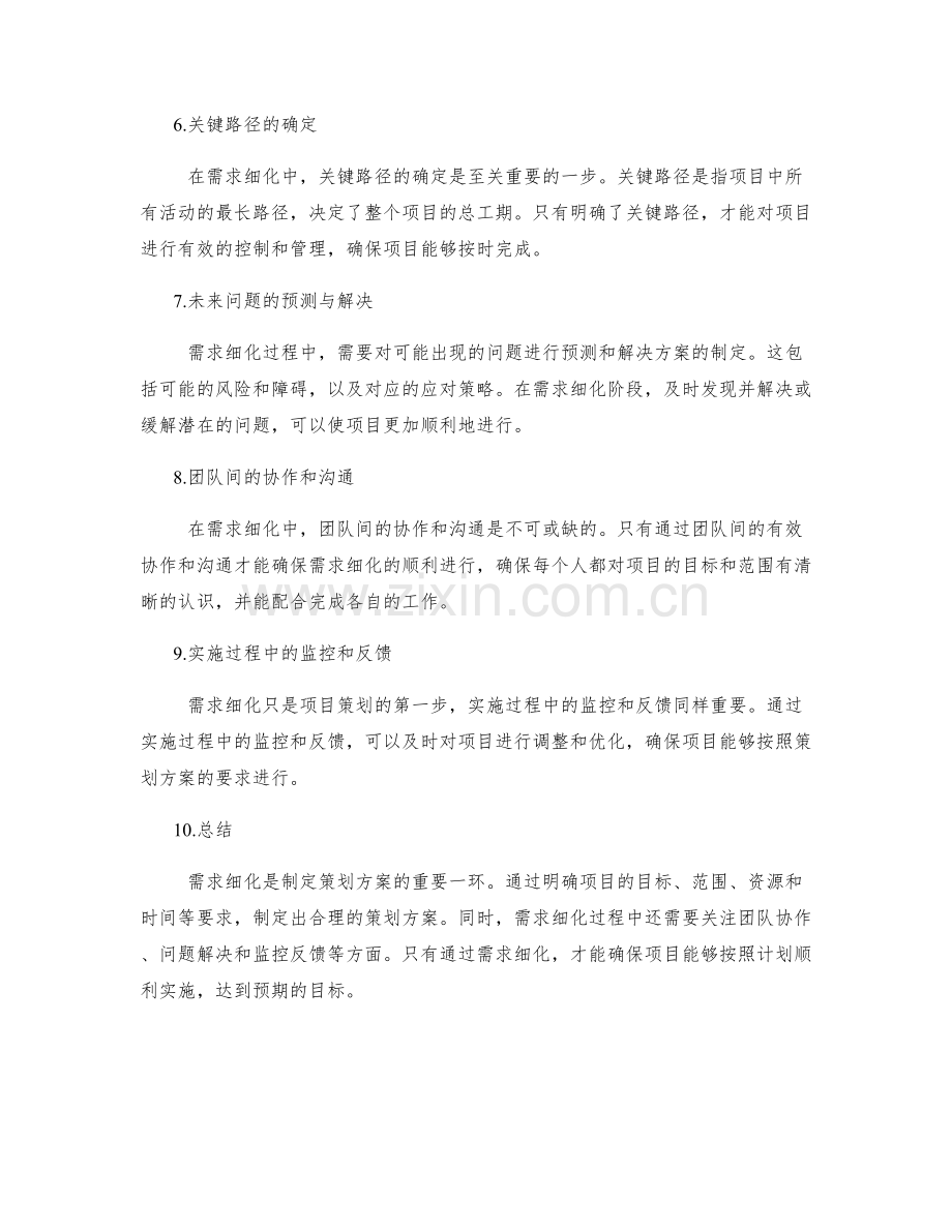 策划方案的需求细化与关键路径.docx_第2页